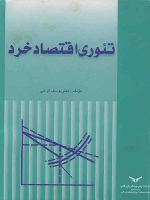 تیوری اقتصاد خرد